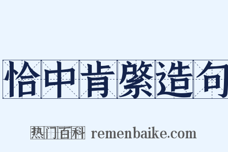 恰中肯綮造句是什么意思的图片